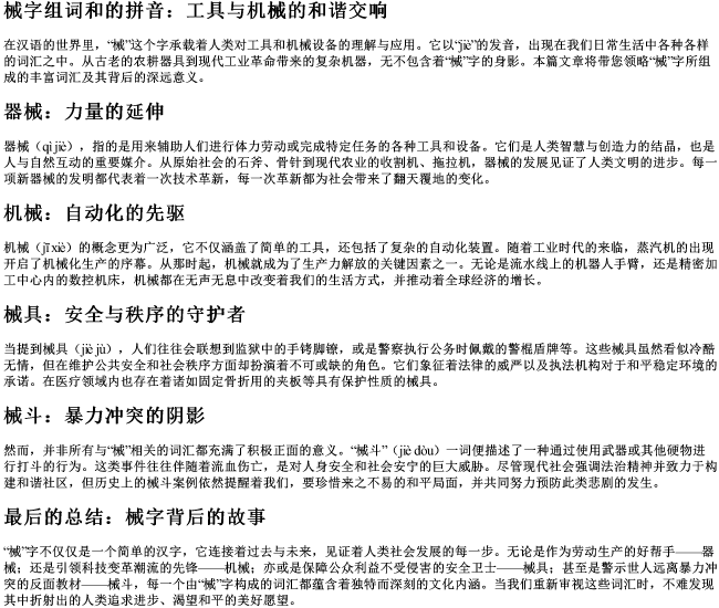 械字组词和的拼音
