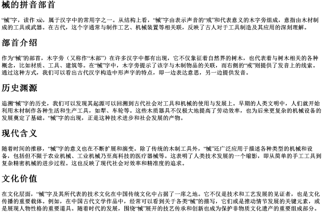 械的拼音部首