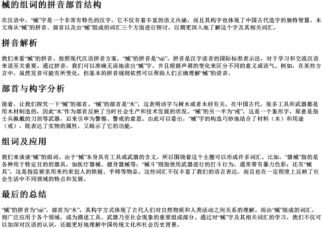 械的组词的拼音部首结构