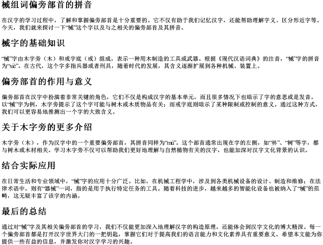 械组词偏旁部首的拼音