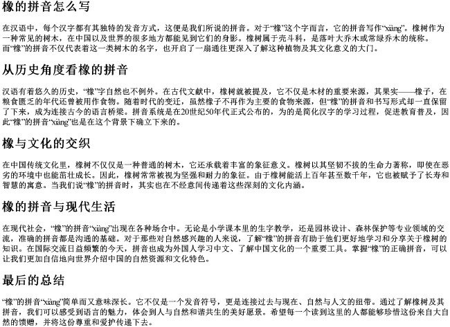 橡的拼音怎么写