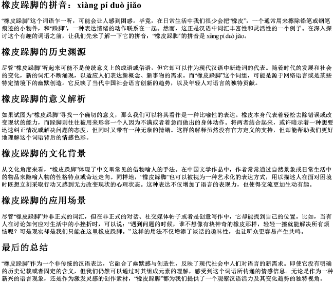 橡皮跺脚的拼音