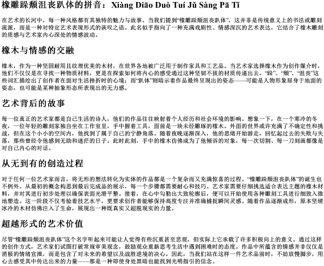 橡雕跺颓沮丧趴体的拼音