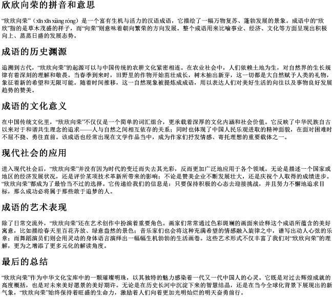 欣欣向荣的拼音和意思 欣欣向荣的拼音和意思