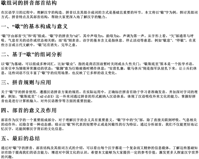 歇组词的拼音部首结构