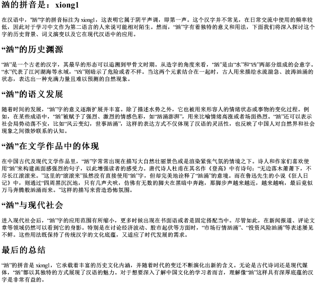 汹的拼音是