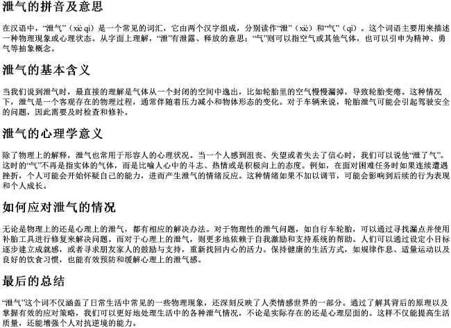 泄气的拼音及意思