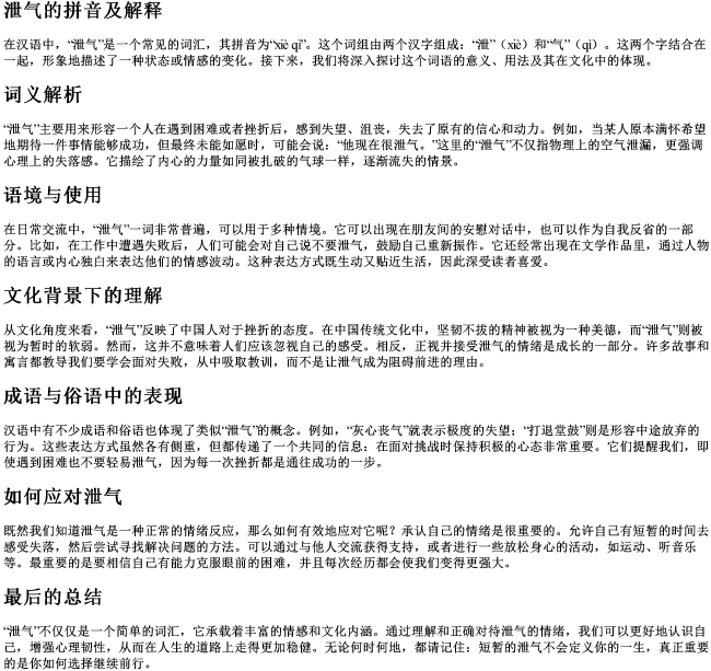 泄气的拼音及解释