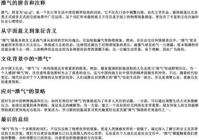 泄气的拼音和注释