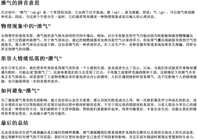 泄气的拼音意思 泄气的拼音意思