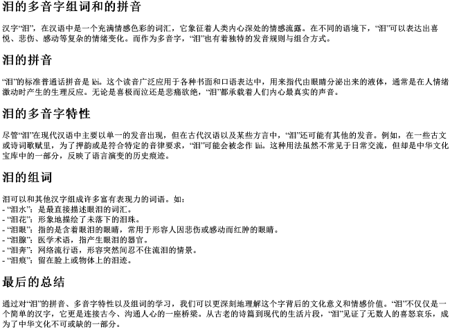 泪的多音字组词和的拼音 泪的多音字组词和的拼音