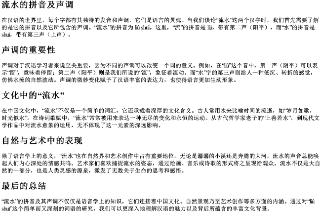 流水的拼音及声调
