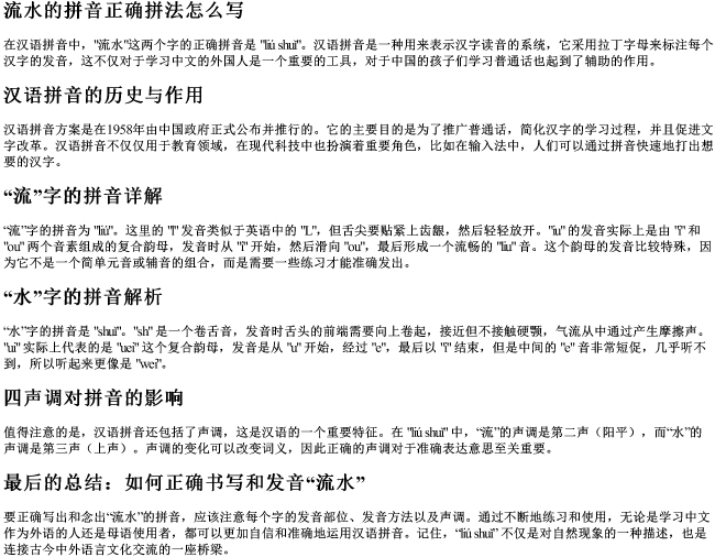 流水的拼音正确拼法怎么写