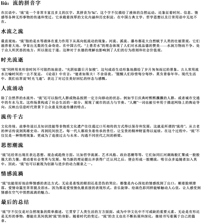 流的拼音字