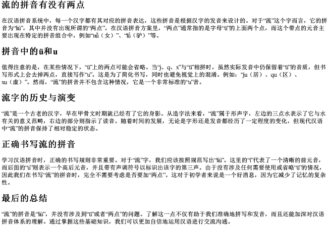 流的拼音有没有两点 流的拼音有没有两点