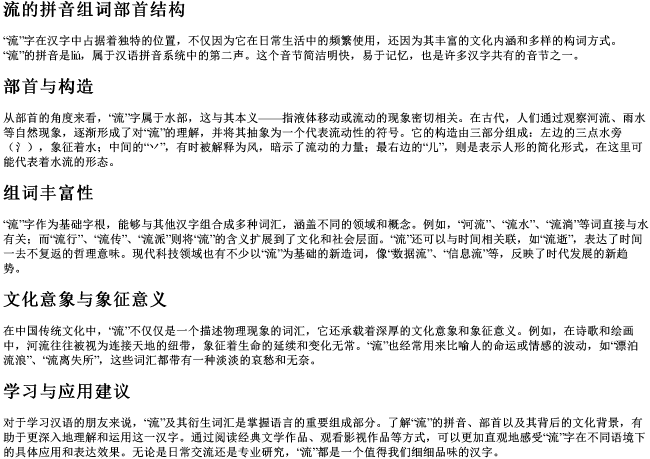 流的拼音组词部首结构 流的拼音组词部首结构