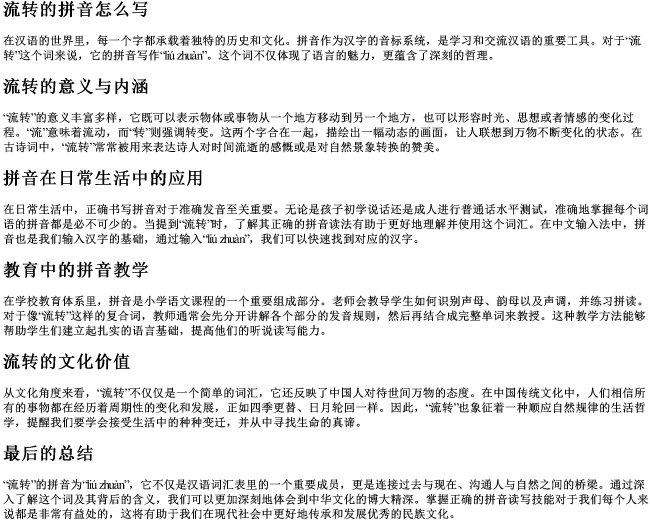 流转的拼音怎么写