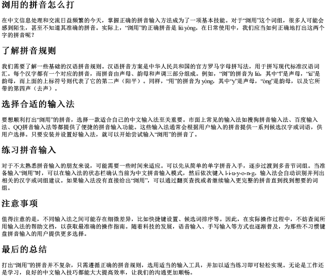 浏用的拼音怎么打
