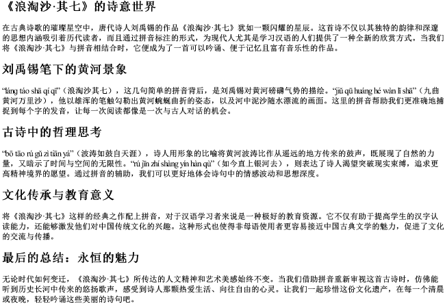 浪淘沙其七带的拼音的古诗