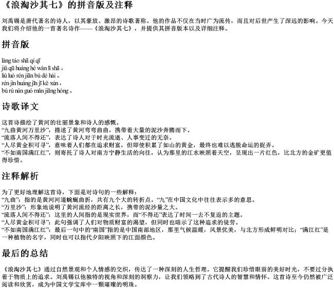 浪淘沙其七的拼音版及注释 浪淘沙其七的拼音版及注释
