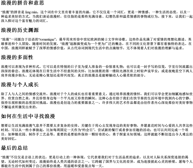 浪漫的拼音和意思