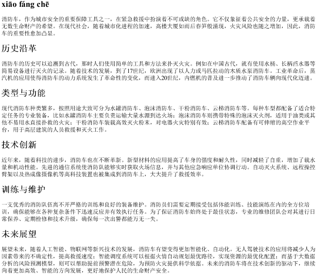 消防车车的拼音