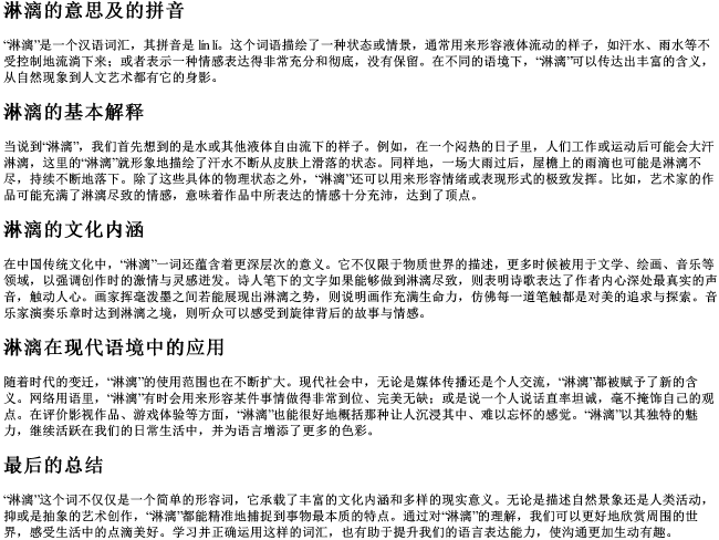 淋漓的意思及的拼音