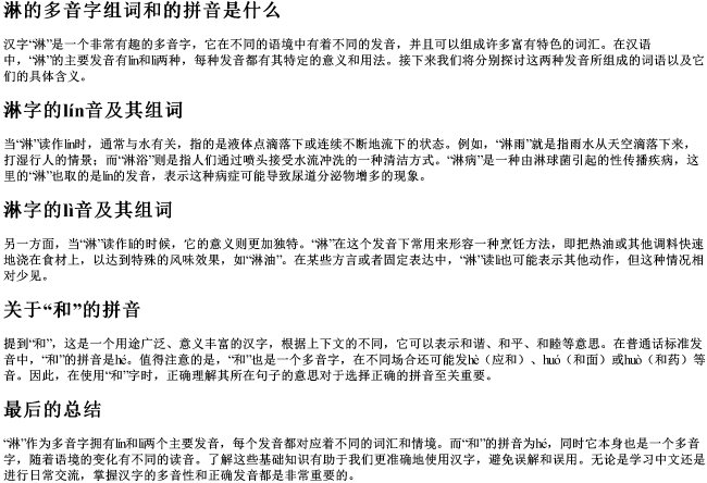 淋的多音字组词和的拼音是什么