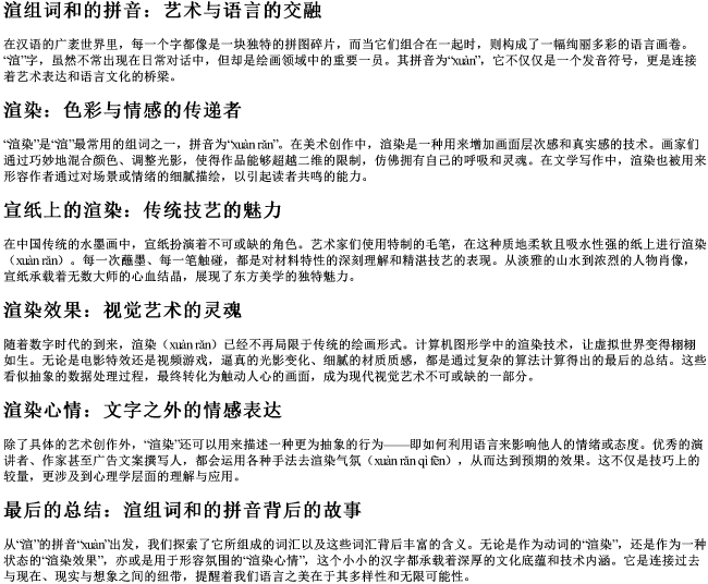 渲组词和的拼音