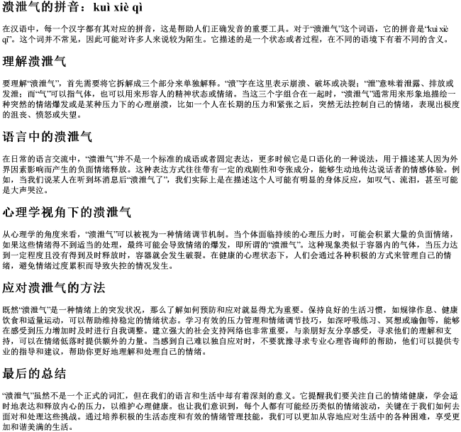 溃泄气的拼音 溃泄气的拼音