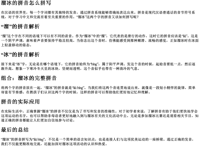 溜冰的拼音怎么拼写