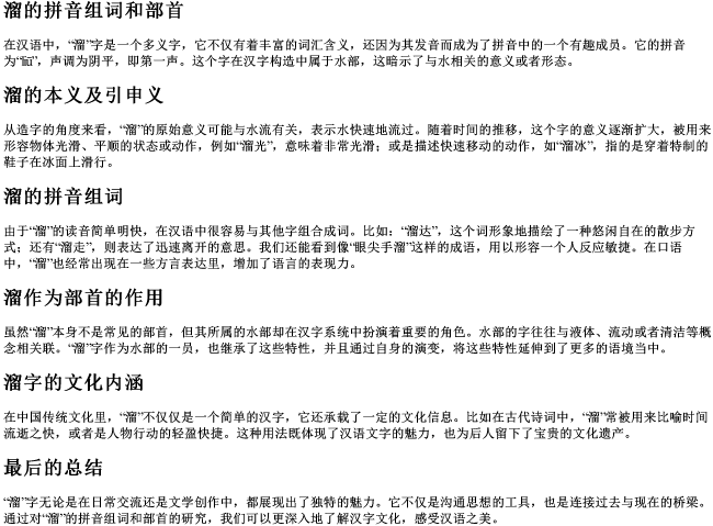 溜的拼音组词和部首 溜的拼音组词和部首