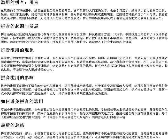 滥用的拼音
