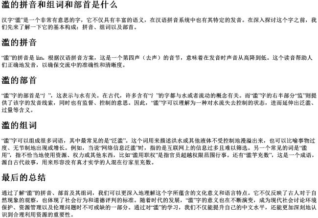 滥的拼音和组词和部首是什么 滥的拼音和组词和部首是什么