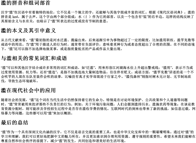 滥的拼音和组词部首 滥的拼音和组词部首