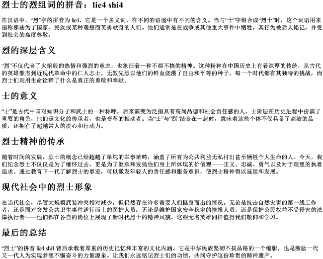 烈士的烈组词的拼音