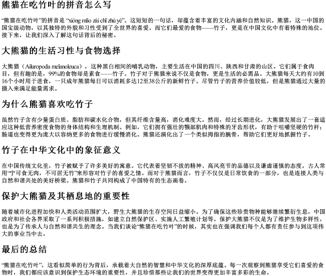 熊猫在吃竹叶的拼音怎么写