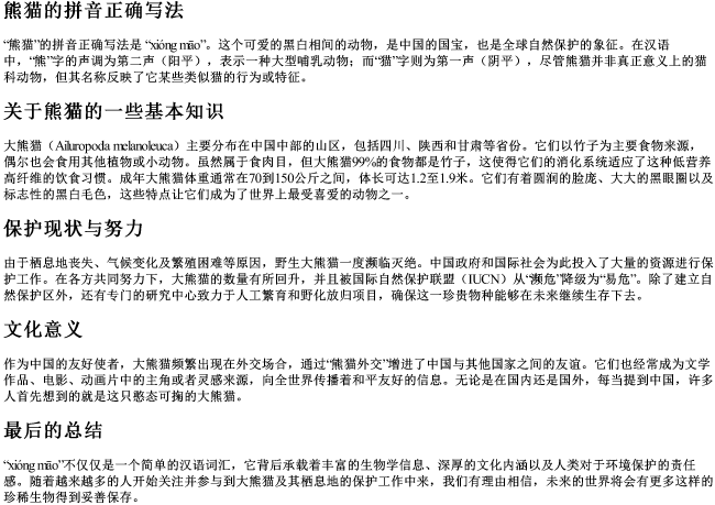 熊猫的拼音正确写法