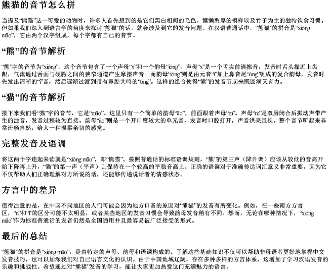 熊猫的音节怎么拼 熊猫的音节怎么拼