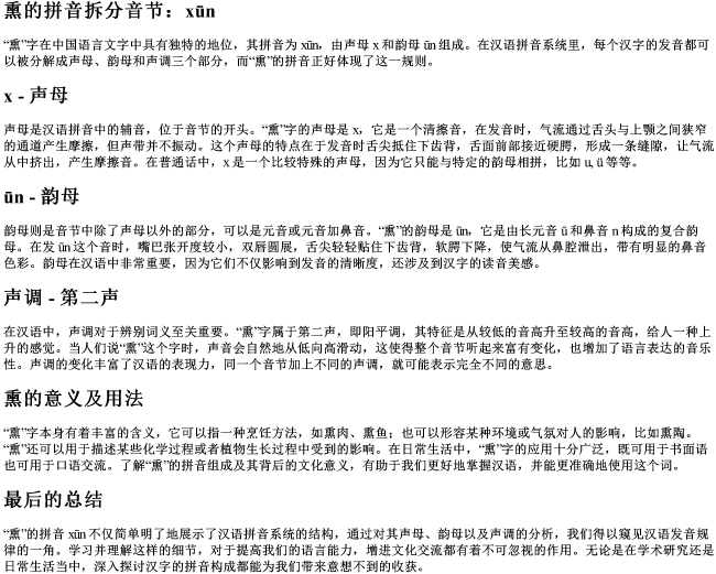 熏的拼音拆分音节 熏的拼音拆分音节