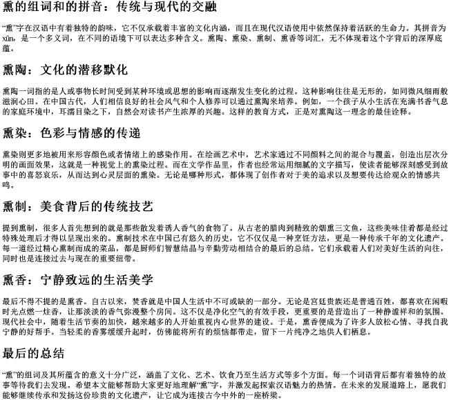 熏的组词和的拼音