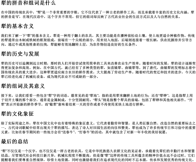 犁的拼音和组词是什么 犁的拼音和组词是什么