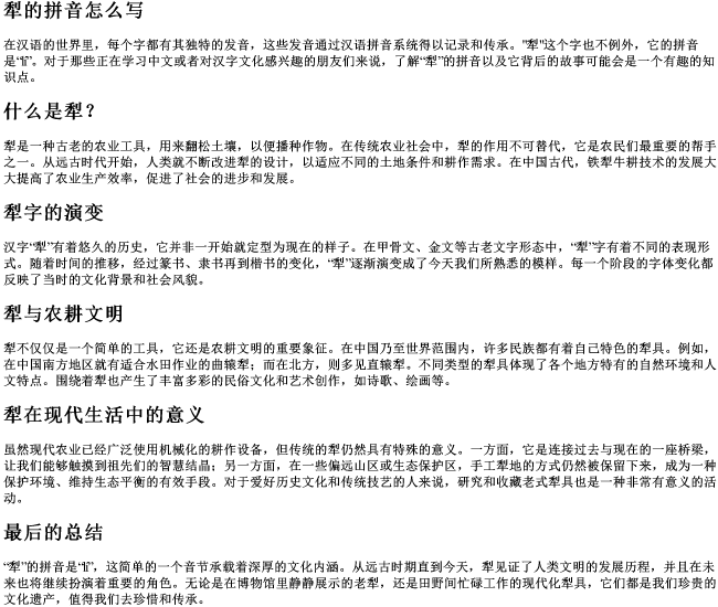 犁的拼音怎么写 犁的拼音怎么写