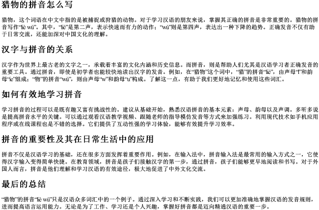 猎物的拼音怎么写 猎物的拼音怎么写