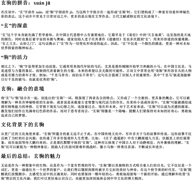 玄驹的拼音