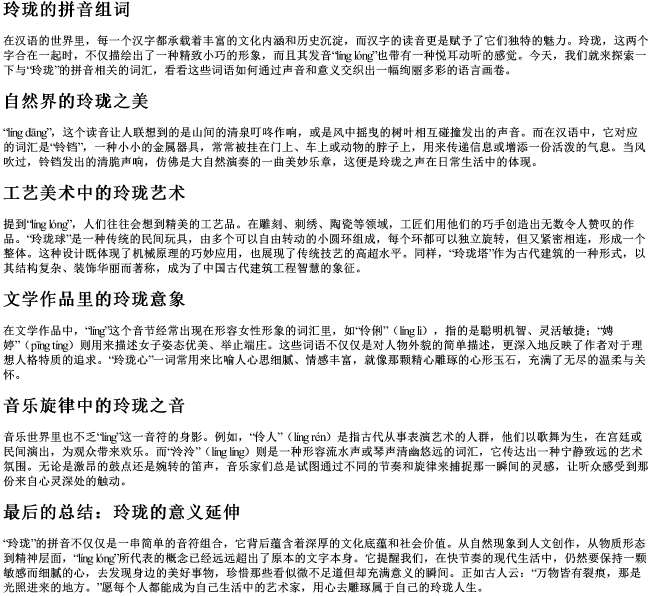 玲珑的拼音组词 玲珑的拼音组词