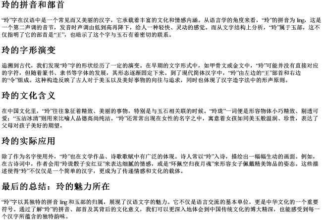 玲的拼音和部首