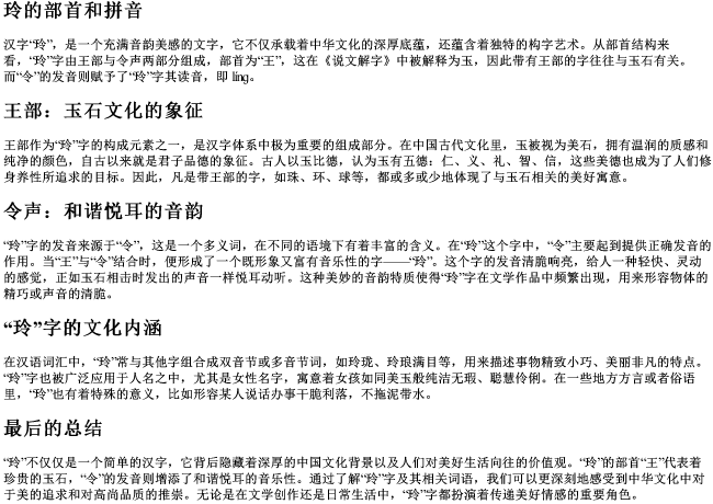 玲的部首和的拼音