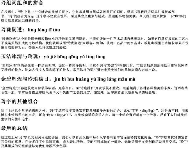 玲组词组和的拼音