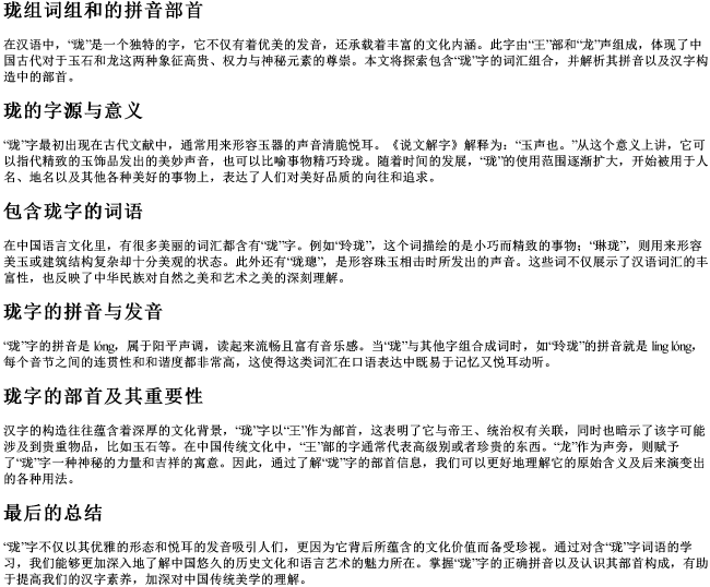 珑组词组和的拼音部首